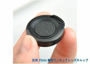 送料特典120円! 汎用 25mm 無印ワンタッチレンズキャップ 010