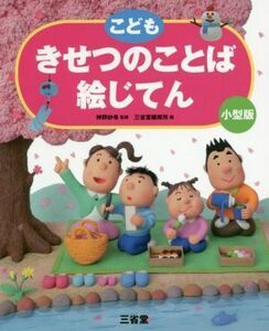 こどもきせつのことば絵じてん　小型版／三省堂編修所(編者),神野紗希