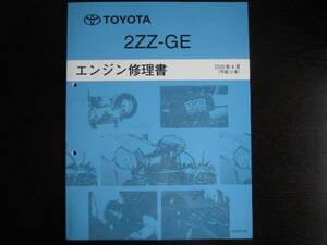 絶版品★セリカZZT231【2ZZ-GEエンジン整備書】2000年4月