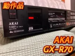 【AKAI  カセットデッキ　　GX-R70】