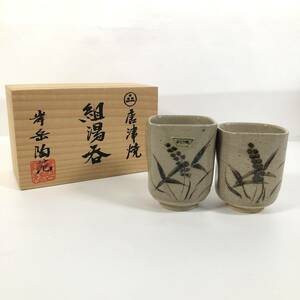 ★唐津焼 組湯呑 岸岳陶苑★2客 共箱 陶磁器 骨董品 和食器 置物 茶飲み 茶器 茶道具 NA2008