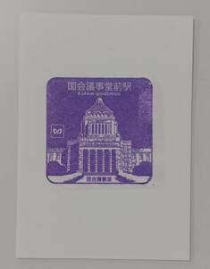 【現在常設印なし】東京メトロ千代田線、丸ノ内線　国会議事堂前駅スタンプ
