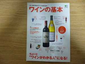 送料無料!! ワインの基本 ちょいと”ワインがわかる人”になる！カード式ワインの早見表付き 枻出版社 定価1200円+税