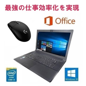【サポート付き】快速 美品 TOSHIBA B554 東芝 Windows10 PC メモリー:8GB SSD:960GB Office 2016 & ゲーミングマウス ロジクール G304