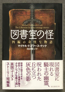 【初版/帯付】マイケル・ドズワース・クック『図書室の怪』創元推理文庫