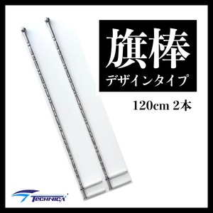 ☆★　旗棒　絞り　デザイン　１２０cm　２本セット　ステンレス　φ１９　トラック　デコトラ　レトロ　★☆