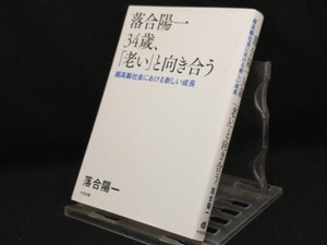 落合陽一34歳、「老い」と向き合う 【落合陽一】