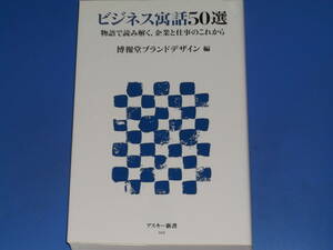 ビジネス寓話50選★物語で読み解く、企業と仕事のこれから★博報堂ブランドデザイン 編★株式会社 アスキー・メディアワークス★絶版★