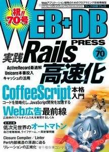 [A01554040]WEB+DB PRESS Vol.70 成田 一生、 高津戸 壮、 はまちや2、 佐藤 裕介、 久森 達郎、 大窪 聡、 本田