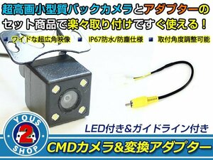 送料無料 日産 MP311D-A 2011年モデル LEDランプ内蔵 バックカメラ 入力アダプタ SET ガイドライン有り 後付け用