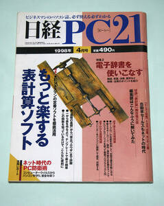 ☆『日経PC21』　1998年4月号