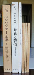 ショーペンハウエル著作　『存在と苦悩』他5冊