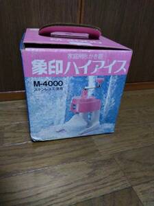 2ｆｋ　昭和レトロ　かき氷機　象印　ハイアイス　M－4000　箱に汚れあり　未使用品