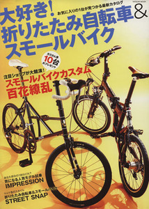 大好き！折りたたみ自転車＆スモールバイク／辰巳出版