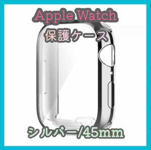 Apple Watch series 7/8/9 45mm シルバー アップルウォッチ シリーズ ケース カバー 全面保護 傷防止 TPU m4wY