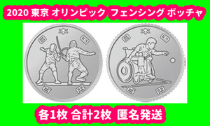 2020 東京オリンピック 一次発行 2020 パラリンピック 競技大会 記念硬貨 平成 フェンシング ボッチャ 100円 保護カプセル付 各1枚 合計2枚