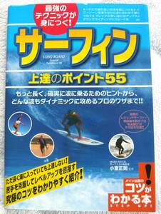 最強のテクニックが身につく! サーフィン上達のポイント55(コツがわかる本!) 　小室 正則 (監修)