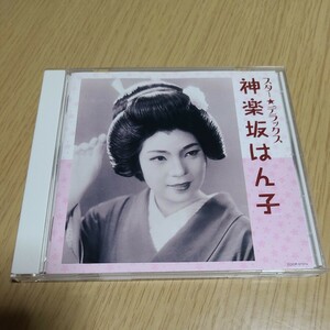 CD　スターデラックス　神楽坂はん子　20曲　中古