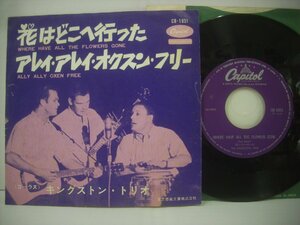 ■ シングル EP 　キングストン・トリオ / 花はどこへ行った アレイ・アレイ・オクスン・フリー THE KINGSTON TRIO ◇r50202