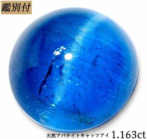 【鑑別付】天然アパタイトキャッツアイ1.163ct　＜加工承ります＞