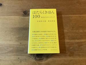 はたらくきほん100 毎日がスタートアップ 松浦弥太郎 野尻哲也