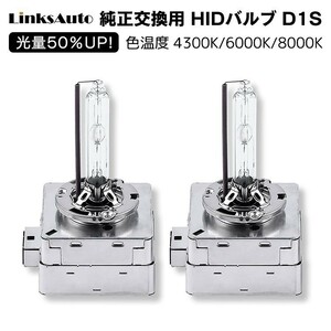 光量50％UP 純正交換 HID D1S ヘッドライト バルブ 車用 CHRYSLER 300C 05.2～ LX35 LX57 4300k 6000k 8000k 発光色選択可能 LinksAuto