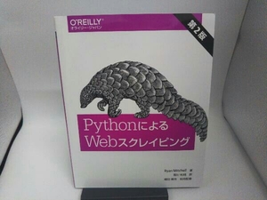 PythonによるWebスクレイピング 第2版 ライアン・ミッチェル