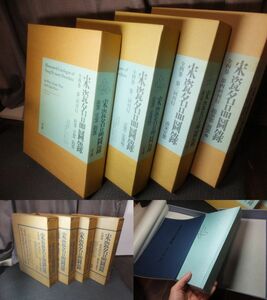 宋瓷名品図録！4冊揃い！本体美本！汝窯鈞窯定窯南宋官窯龍泉窯哥窯！　 検明瓷名品図録元染付壺陶片天目茶碗明宋青磁州窯古染付中国古陶磁