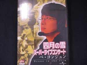 593＃中古DVD 四月の雪スーパーライブコンサート ペ・ヨンジュン -Scene in the film- /ペ・ヨンジュン