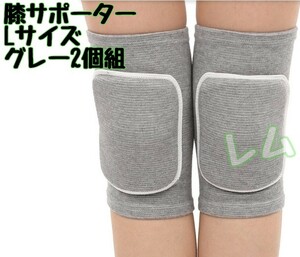 送料無料 Lサイズ 2個セット グレー 膝サポーター 男女兼用 メンズ レディース No.706 B