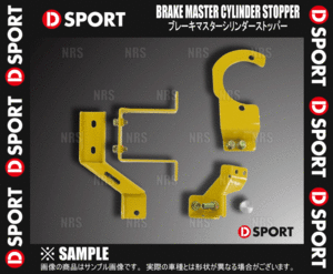 D-SPORT ディースポーツ ブレーキマスターシリンダーストッパー コペン GR SPORT LA400A KF-VET 19/10～ (47202-A240