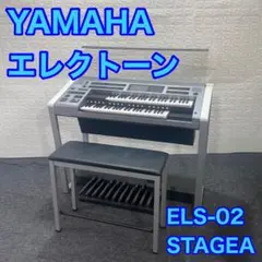 ヤマハ エレクトーン ステージア ELS-02 STAGEA d621