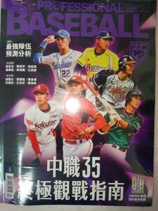 台湾プロ野球月刊誌2024年選手名鑑号【職業棒球2024年4月号VOL.505】特典付き