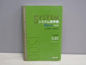 SU-19120 システム英単語 Basic 5訂版 霜康司 駿台文庫 本
