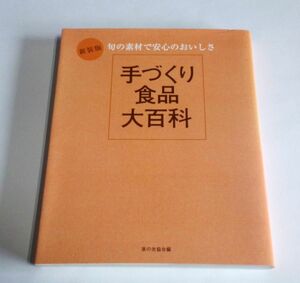 【中古】 『新装版　手づくり食品大百科　旬の素材で安心のおいしさ』　家の光協会編　／漬物／ジャム／果実酒／パン／肉・乳製品／干物