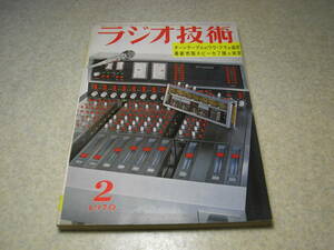 ラジオ技術　1970年2月号　6080/OTLアンプの製作　WE-300B入手奮戦記　FMひずみの特徴と測定法　マイクロMTA-41　ビクターMCP-105回路図