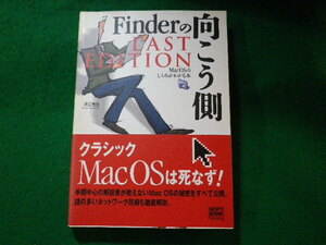 ■Finderの向こう側　LAST EDITION　MacOSのしくみがわかる本　渡辺竜生　ソフトバンククリエイティブ■FASD2023112702■