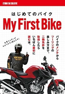 【美品】はじめてのバイク 二輪免許を取得したらいちばん最初に読む本