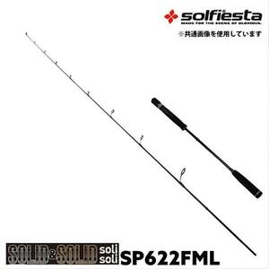 ▲solfiesta タイラバ＆ジギングロッド SOLID＆SOLID solisoli SP622G／ML(solf-028845)