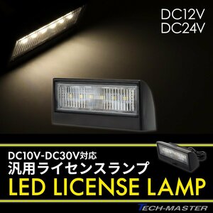 バイク ナンバー灯 LED 12V 24V 兼用 小型 汎用 ホワイト発光 FZ101