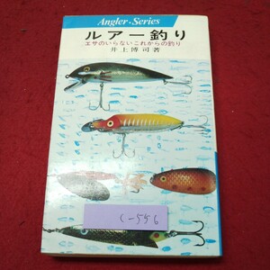 c-556 ※9 ルアー釣り エサのいらないこれからの釣り 著者 井上博司 昭和46年10月1日 発行 西東社 釣り ルアー 趣味 入門 基礎 ロッド