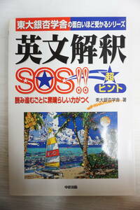 k1806　英文解釈SOS!!超ヒント　東大銀杏学舎　中経出版　1998