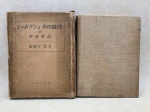 シャボテンと多肉植物の栽培智識　龍膽寺雄　昭和10　YAH197