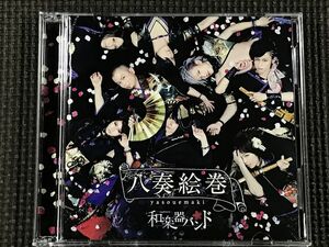 和楽器バンド　八奏絵巻　CD＋Blu-ray