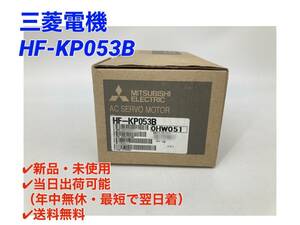 HF-KP053B (新品・未開封) 三菱電機 【初期不良30日保証】【インボイス発行可能】【即日発送可・国内正規品】ミツビシ MITSUBISHI