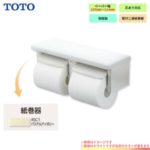 * 在庫あり [YH650_SC1] TOTO　toto　紙巻器　棚付2連紙巻器　芯ありペーパー用