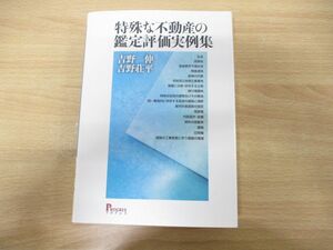 ●01)【同梱不可】特殊な不動産の鑑定評価実例集/吉野伸/吉野荘平/プログレス/2006年発行/A