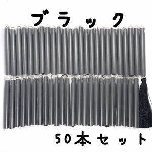 約6.5cm,タッセル,50本セット,ブラック,丸カン付