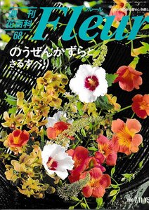 ■送料無料■Y22■週刊花百科　Fleur　フルール　No.68　のうぜんかずらとさるすべり■（概ね良好/小口天にシミ有り）