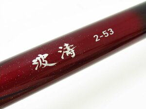 Daiwa ダイワ 波濤 2-53・E ロッド 磯竿 ∩SP8036